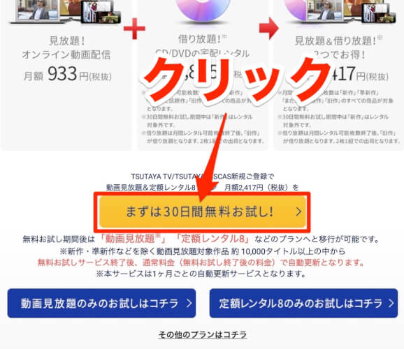 TSUTAYA TVの無料体験の登録方法