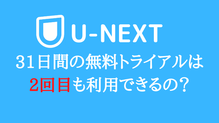 U Nextの無料トライアルは2回目も利用できる 方法を解説 れいかず